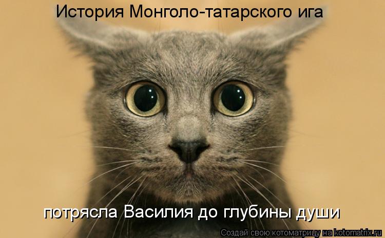 Котоматрица: История Монголо-татарского игa потряслa Василия до глубины души