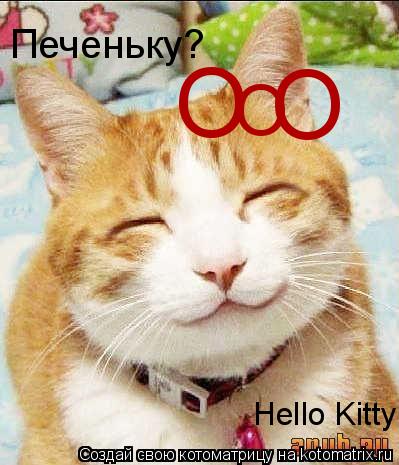 Котоматрица: Hello Kitty Печеньку? О О О