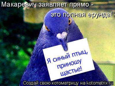 Макаревич заявляет прямо - это полная ерунда! -... Котоматрица: Макаревич заявляет прямо - это полная ерунда! -