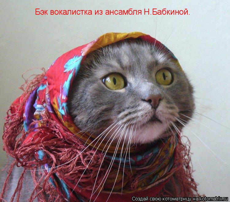 Бэк вокалистка из ансамбля Н.Бабкиной.... Котоматрица: Бэк вокалистка из ансамбля Н.Бабкиной.