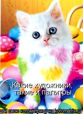 Котоматрица: Какие художники, такие и палитры.