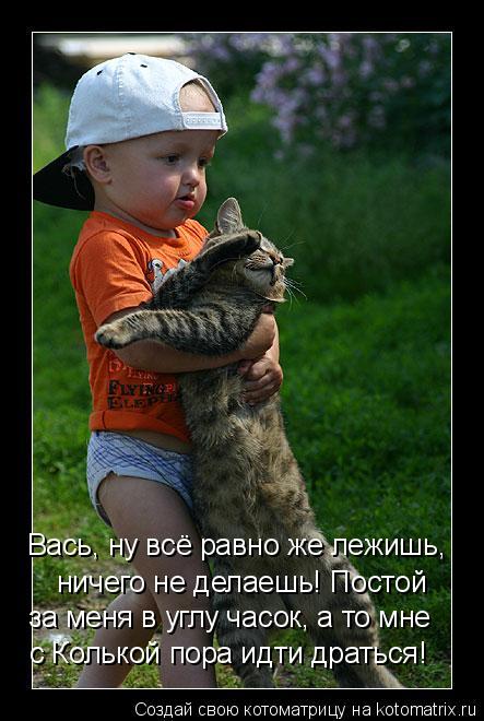 Котоматрица: Вась, ну всё равно же лежишь, ничего не делаешь! Постой  за меня в углу часок, а то мне с Колькой пора идти драться!