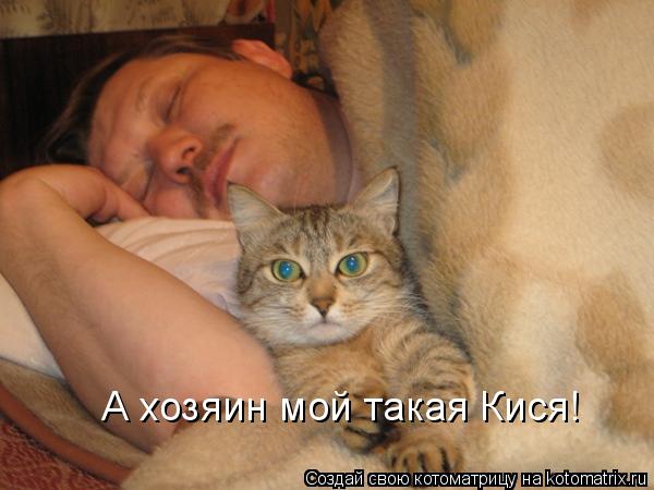 Котоматрица: А хозяин мой такая Кися!