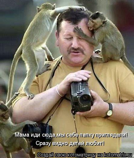 Мама иди сюда,мы себе папку приглядели! Сразу видно детей любит!... Котоматрица: Мама иди сюда,мы себе папку приглядели! Сразу видно детей любит!