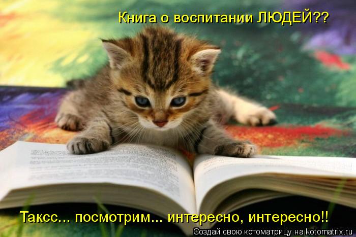 Котоматрица: Книга о воспитании ЛЮДЕЙ?? Таксс... посмотрим... интересно, интересно!!