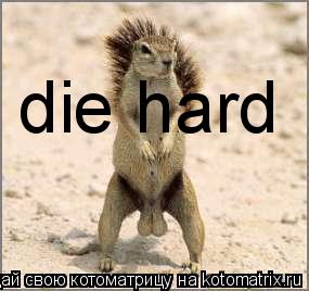 die hard... Котоматрица: die hard