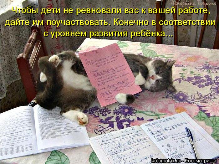 Чтобы дети не ревновали вас к вашей работе, дайте им поучаствовать. Конечно в соответствии с уровнем ... Котоматрица: Чтобы дети не ревновали вас к вашей работе, дайте им поучаствовать. Конечно в соответствии с уровнем развития ребёнка...