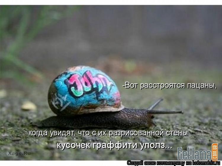 Котоматрица: -Вот расстроятся пацаны,  когда увидят, что с их разрисованной стены  кусочек граффити уполз...
