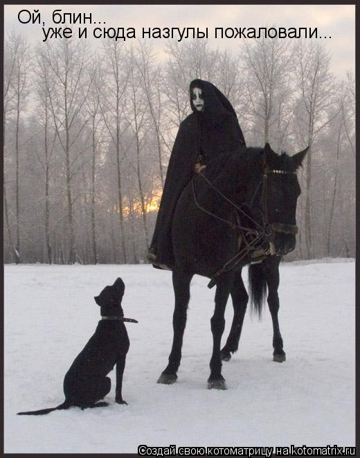 Ой, блин... уже и сюда назгулы пожаловали...... Котоматрица: Ой, блин... уже и сюда назгулы пожаловали...