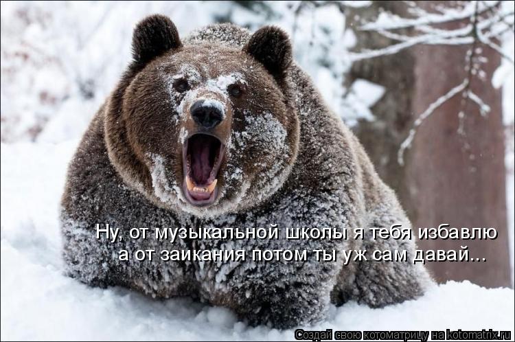 Ну, от музыкальной школы я тебя избавлю а от заикания потом ты уж сам давай...... Котоматрица: Ну, от музыкальной школы я тебя избавлю а от заикания потом ты уж сам давай...