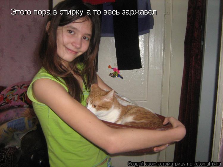 Этого пора в стирку, а то весь заржавел... Котоматрица: Этого пора в стирку, а то весь заржавел