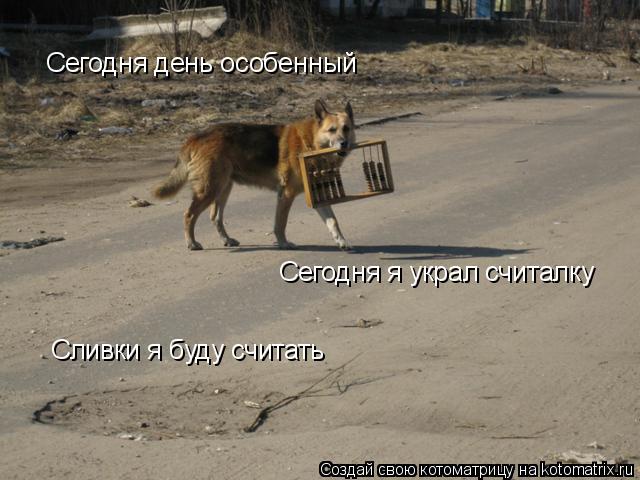 Сегодня день особенный Сегодня я украл считалку Сливки я буду считать... Котоматрица: Сегодня день особенный Сегодня я украл считалку Сливки я буду считать