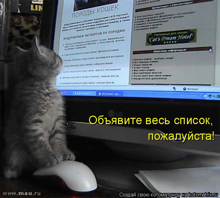Объявите весь список, пожалуйста!... Котоматрица: Объявите весь список, пожалуйста!