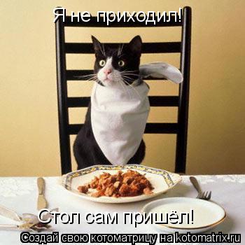 Котоматрица: Я не приходил! Стол сам пришёл!