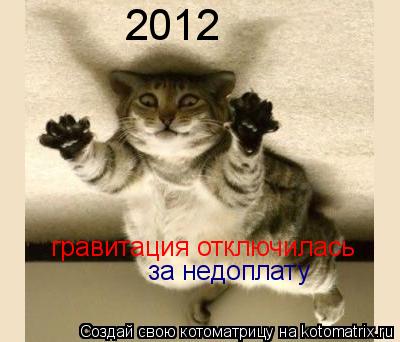 Котоматрица: 2012 гравитация отключилась за недоплату
