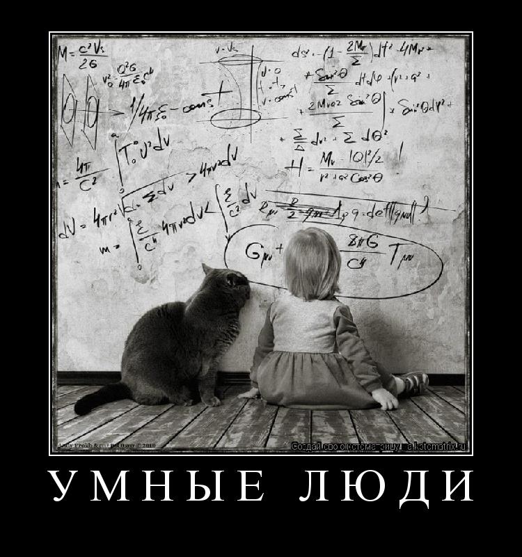 Котоматрица: УМНЫЕ ЛЮДИ 