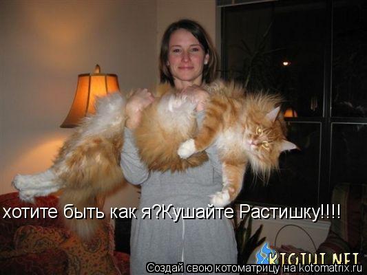 Котоматрица: хотите быть как я?Кушайте Растишку!!!!