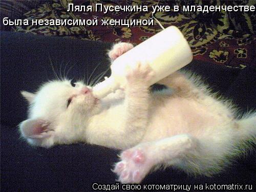 Котоматрица: Ляля Пусечкина уже в младенчестве была независимой женщиной