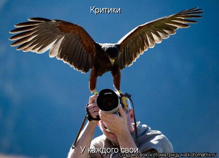 Критики У каждого свои... Котоматрица: Критики У каждого свои