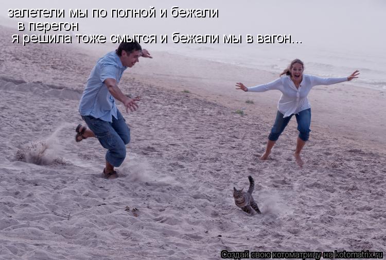 залетели мы по полной и бежали в перегон я решила тоже смытся и бежали мы в вагон...... Котоматрица: залетели мы по полной и бежали в перегон я решила тоже смытся и бежали мы в вагон...