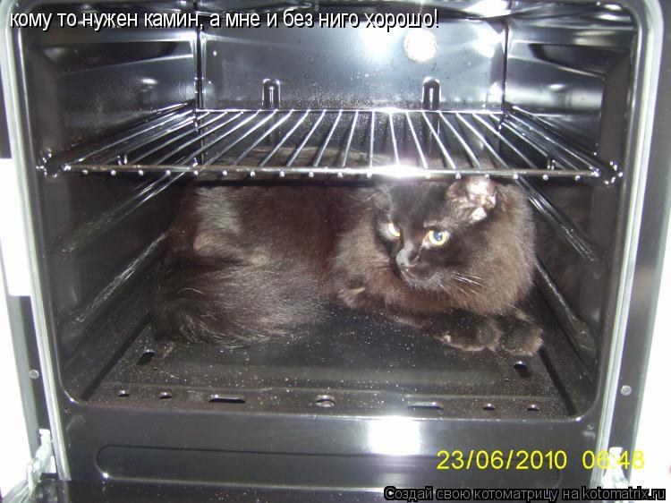 кому то нужен камин, а мне и без ниго хорошо!... Котоматрица: кому то нужен камин, а мне и без ниго хорошо!