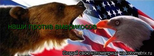 наши против америкосов... Котоматрица: наши против америкосов