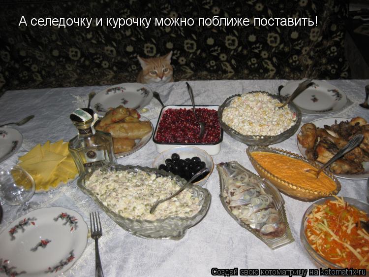 Котоматрица: А селедочку и курочку можно поближе поставить!