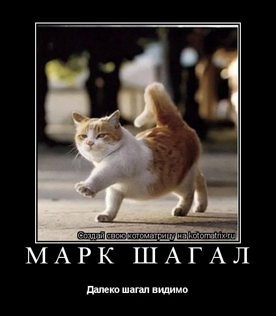 Марк Шагал Далеко шагал видимо... Котоматрица: Марк Шагал Далеко шагал видимо