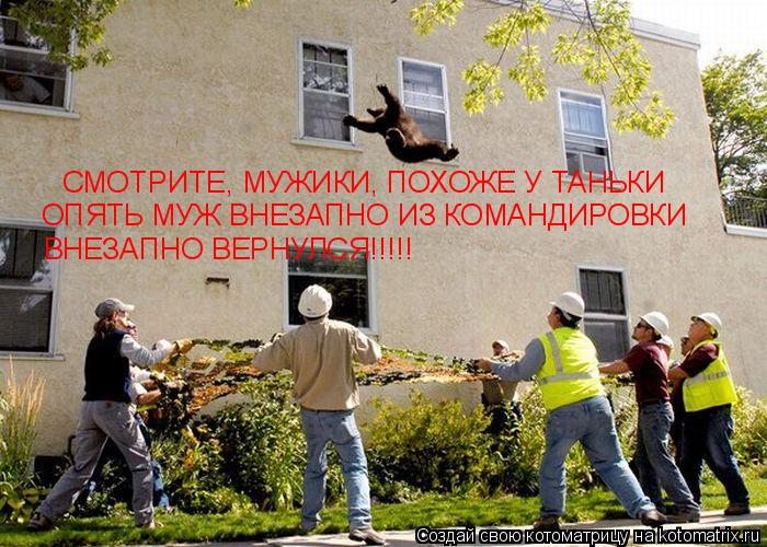 Котоматрица: СМОТРИТЕ, МУЖИКИ, ПОХОЖЕ У ТАНЬКИ ОПЯТЬ МУЖ ВНЕЗАПНО ИЗ КОМАНДИРОВКИ  ВНЕЗАПНО ВЕРНУЛСЯ!!!!!