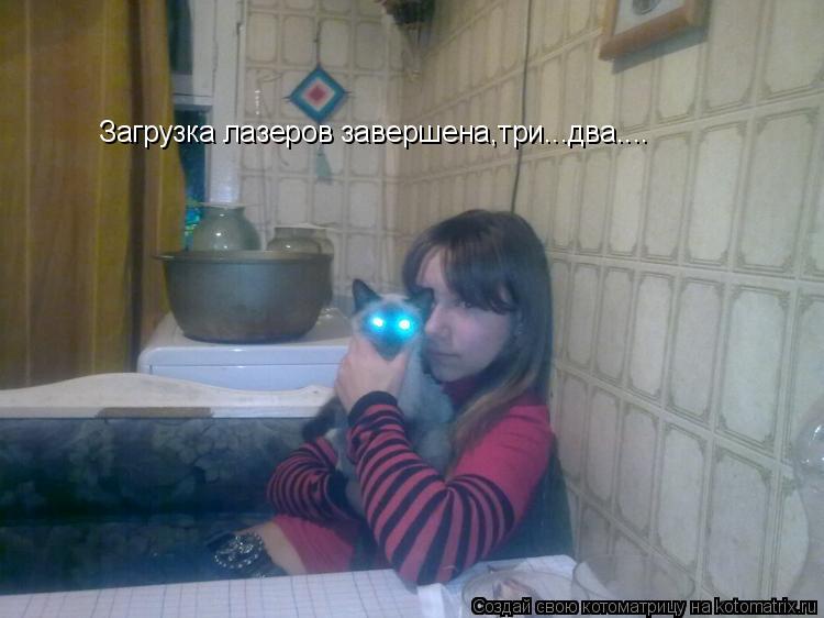 Котоматрица: Загрузка лазеров завершена,три...два....