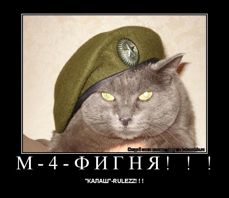 M-4-ФИГНЯ! ! ! "КАЛАШ"-RULEZZ! ! !... Котоматрица: M-4-ФИГНЯ! ! ! "КАЛАШ"-RULEZZ! ! !