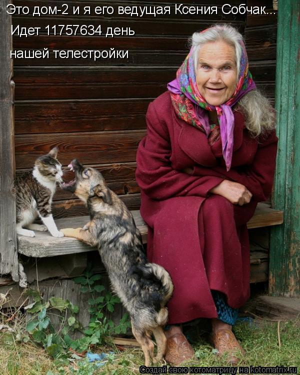 Котоматрица: Это дом-2 и я его ведущая Ксения Собчак... Идет 11757634 день  нашей телестройки