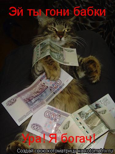 Котоматрица: Эй ты гони бабки Ура! Я богач!