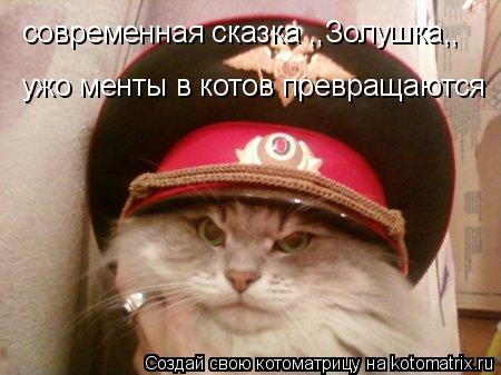 Котоматрица: ужо менты в котов превращаются современная сказка ,,Золушка,,