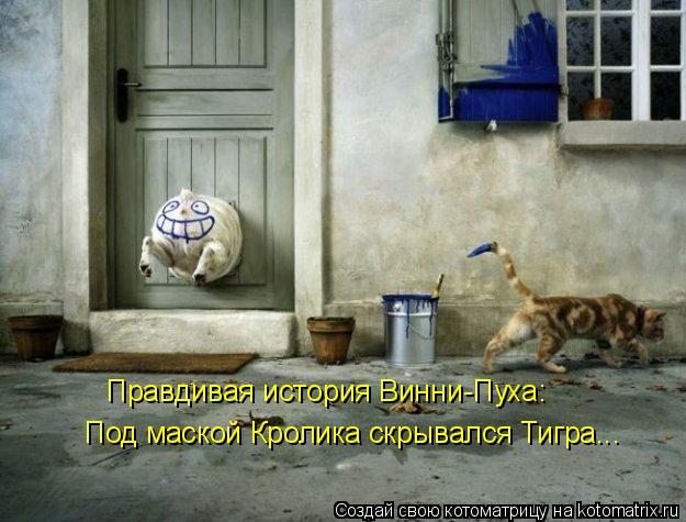 Котоматрица: Под маской Кролика скрывался Тигра...  Правдивая история Винни-Пуха: