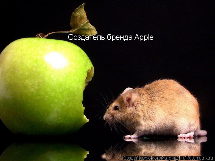 Котоматрица: Создатель бренда Apple