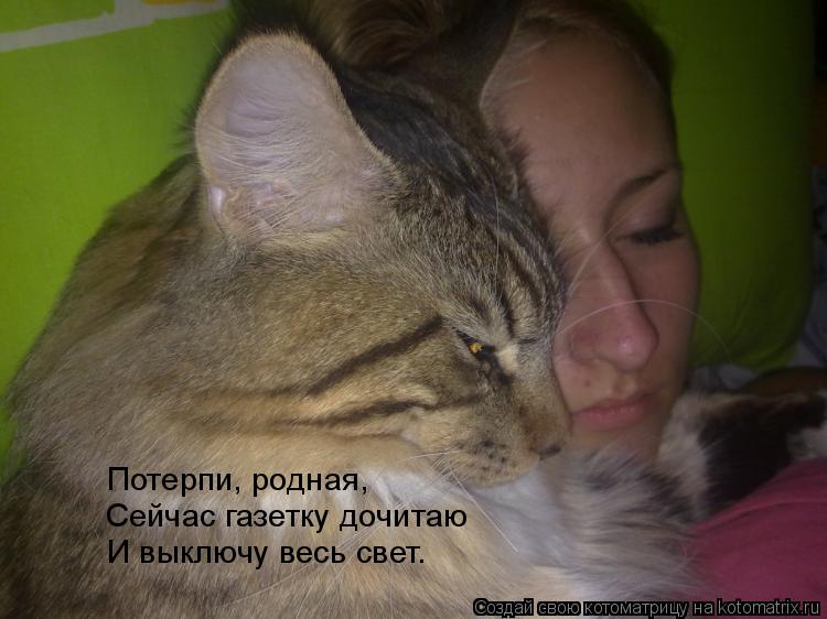 Котоматрица: Потерпи, родная, Сейчас газетку дочитаю И выключу весь свет.