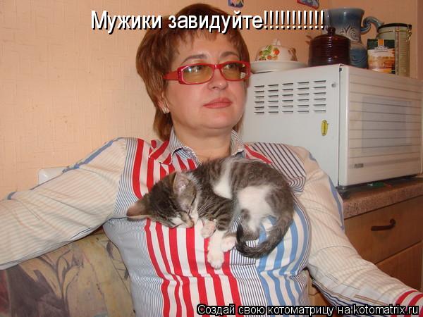 Котоматрица: Мужики завидуйте!!!!!!!!!!!