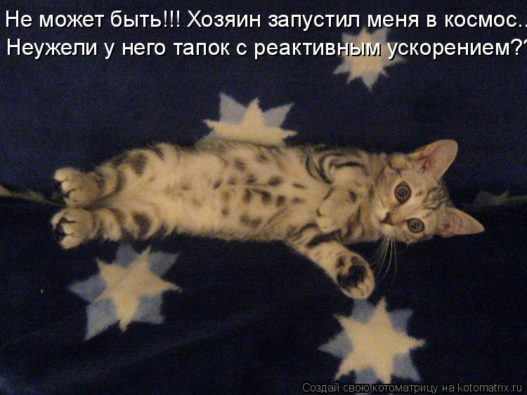 Не может быть!!! Хозяин запустил меня в космос... Неужели у него тапок с реактивным ускорением???... Котоматрица: Не может быть!!! Хозяин запустил меня в космос... Неужели у него тапок с реактивным ускорением???