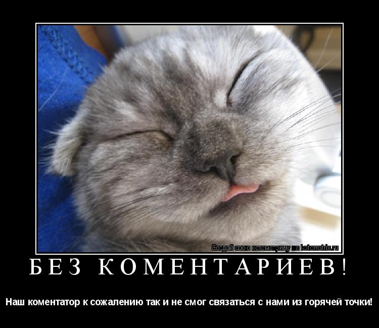 БЕЗ КОМЕНТАРИЕВ! Наш коментатор к сожалению так и не смог связаться с нами из горячей точки!... Котоматрица: БЕЗ КОМЕНТАРИЕВ! Наш коментатор к сожалению так и не смог связаться с нами из горячей точки!