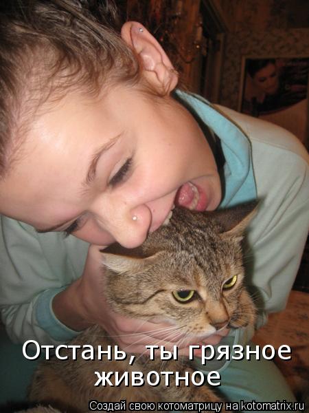 Котоматрица: Отстань, ты грязное животное