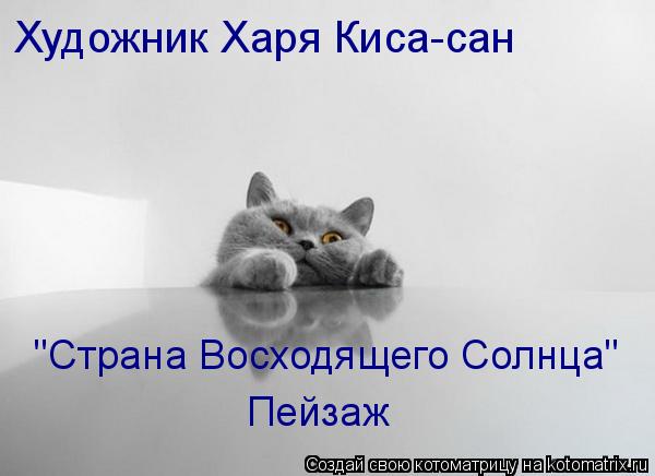 Котоматрица: Художник Харя Киса-сан Пейзаж "Страна Восходящего Солнца"