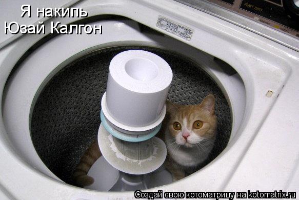 Котоматрица: Юзай Калгон Я накипь