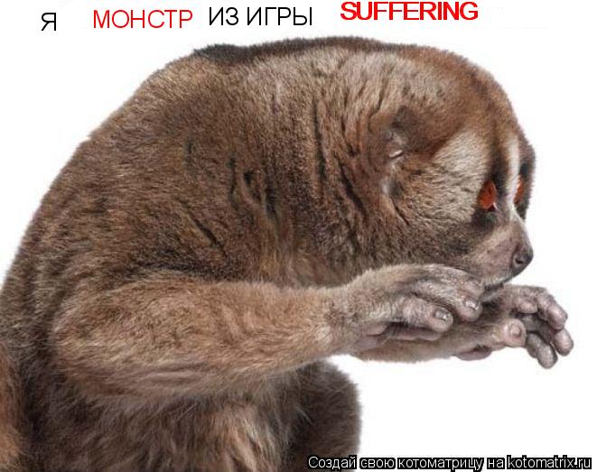 Котоматрица: Я  МОНСТР ИЗ ИГРЫ  SUFFERING SUFFERING