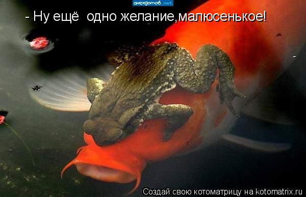 Котоматрица: - Ну ещё  одно желание,малюсенькое!