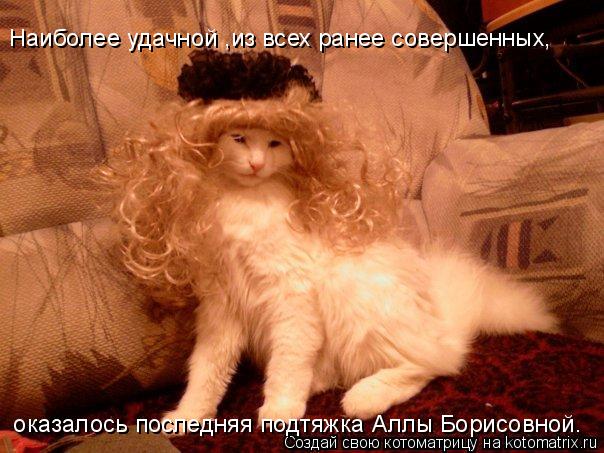 Котоматрица: Наиболее удачной ,из всех ранее совершенных,  оказалось последняя подтяжка Аллы Борисовной.