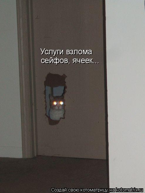 Услуги взлома сейфов, ячеек...... Котоматрица: Услуги взлома сейфов, ячеек...