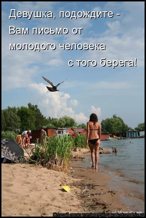 Девушка, подождите - Вам письмо от молодого человека с того берега!... Котоматрица: Девушка, подождите - Вам письмо от молодого человека с того берега!