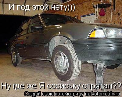 И под этой нету))) Ну где же Я сосиську спрятал??... Котоматрица: И под этой нету))) Ну где же Я сосиську спрятал??