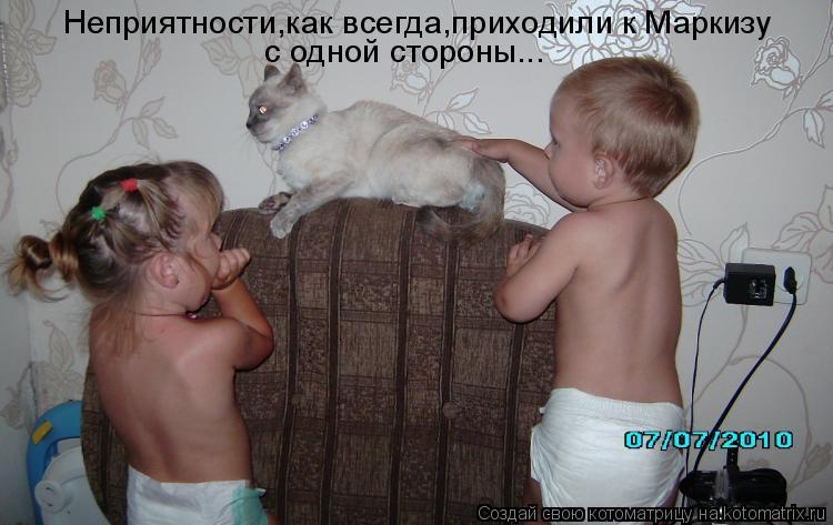 Котоматрица: Неприятности,как всегда,приходили к Маркизу  с одной стороны...